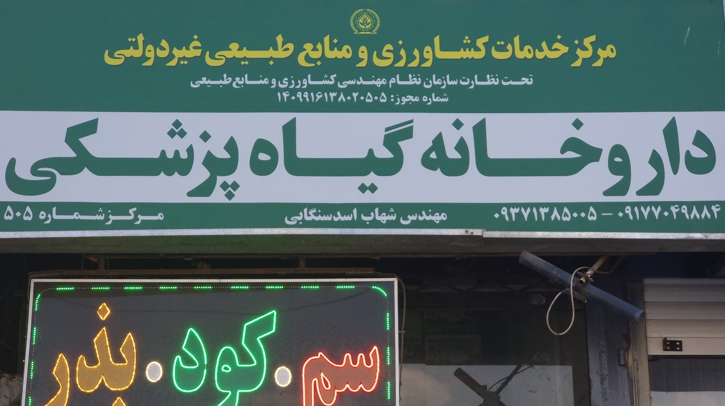 کشاورزی/ داروخانه اسدسنگابی